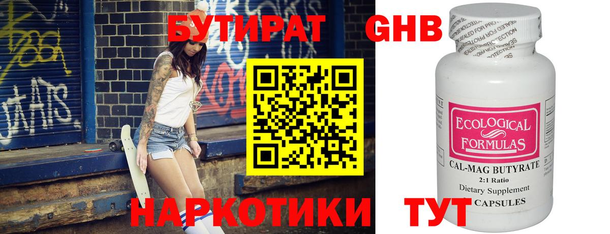 Котлас  БУТИРАТ оксибутират  Бутират  Вход с VPN 