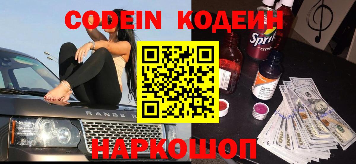 Кодеин Purple Drank Котлас